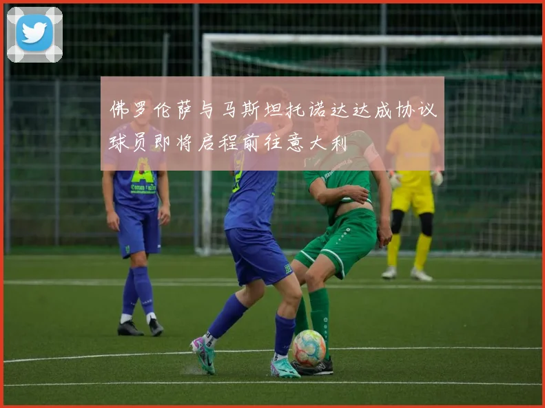 佛罗伦萨与马斯坦托诺达达成协议球员即将启程前往意大利